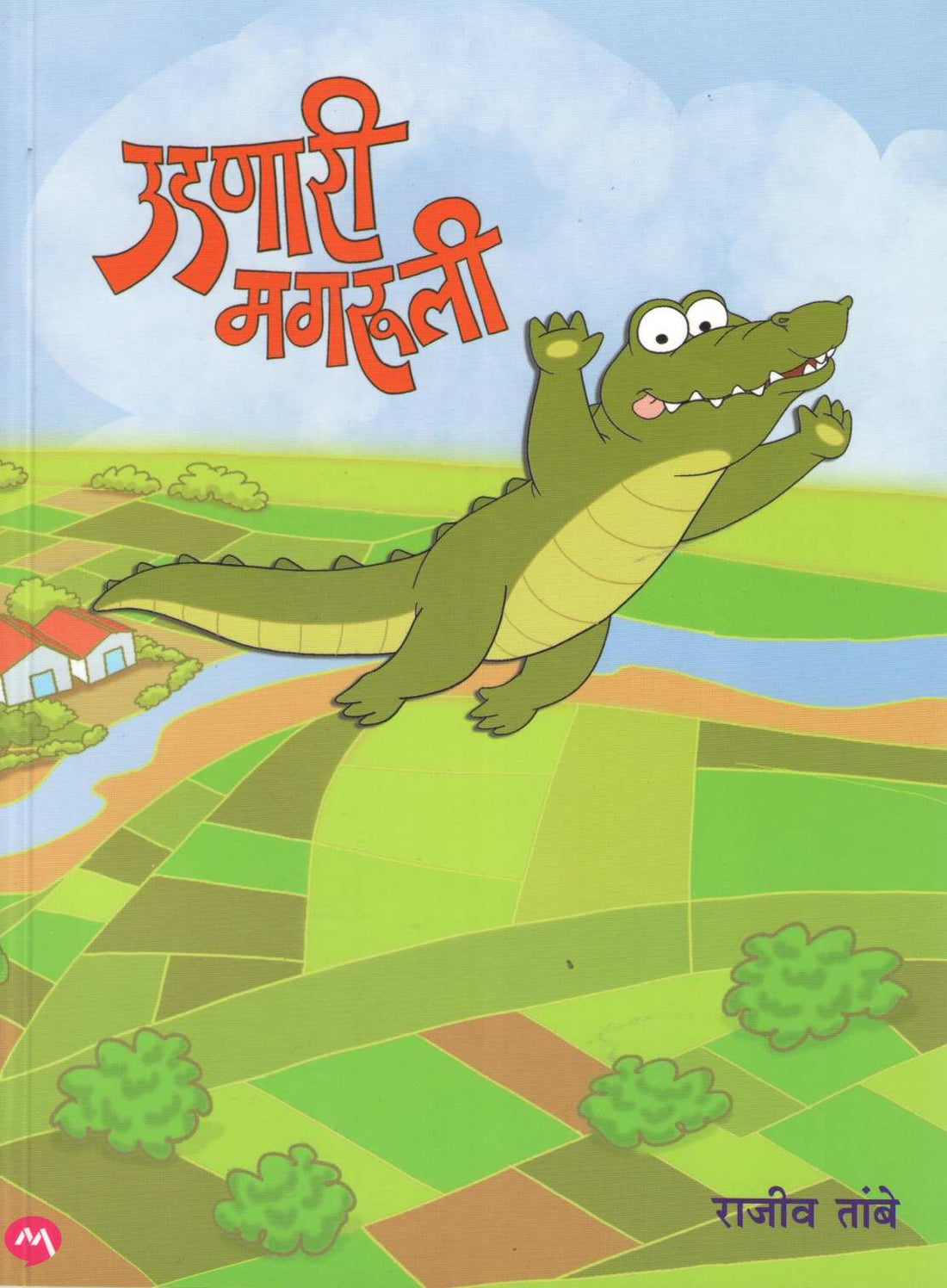 Udnari Magruli ( उडणारी मगरुली ) by Rajeev Tambe ( राजीव तांबे )