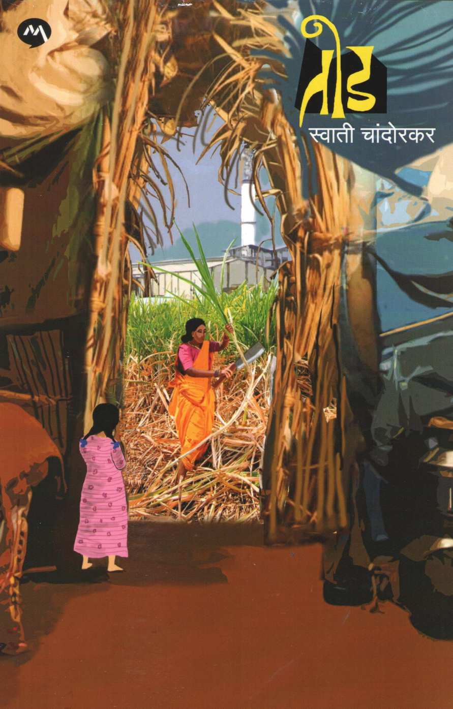 Tod ( तोड ) by Swati Chandorkar ( स्वाती चांदोरकर )