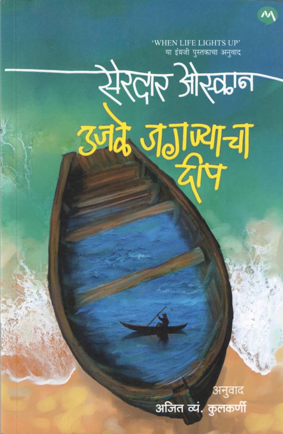Ujale Jagnyacha Deep ( उजळे जगण्याचा दीप ) by Serdar Ozkan ( सरदार ओस्कान )