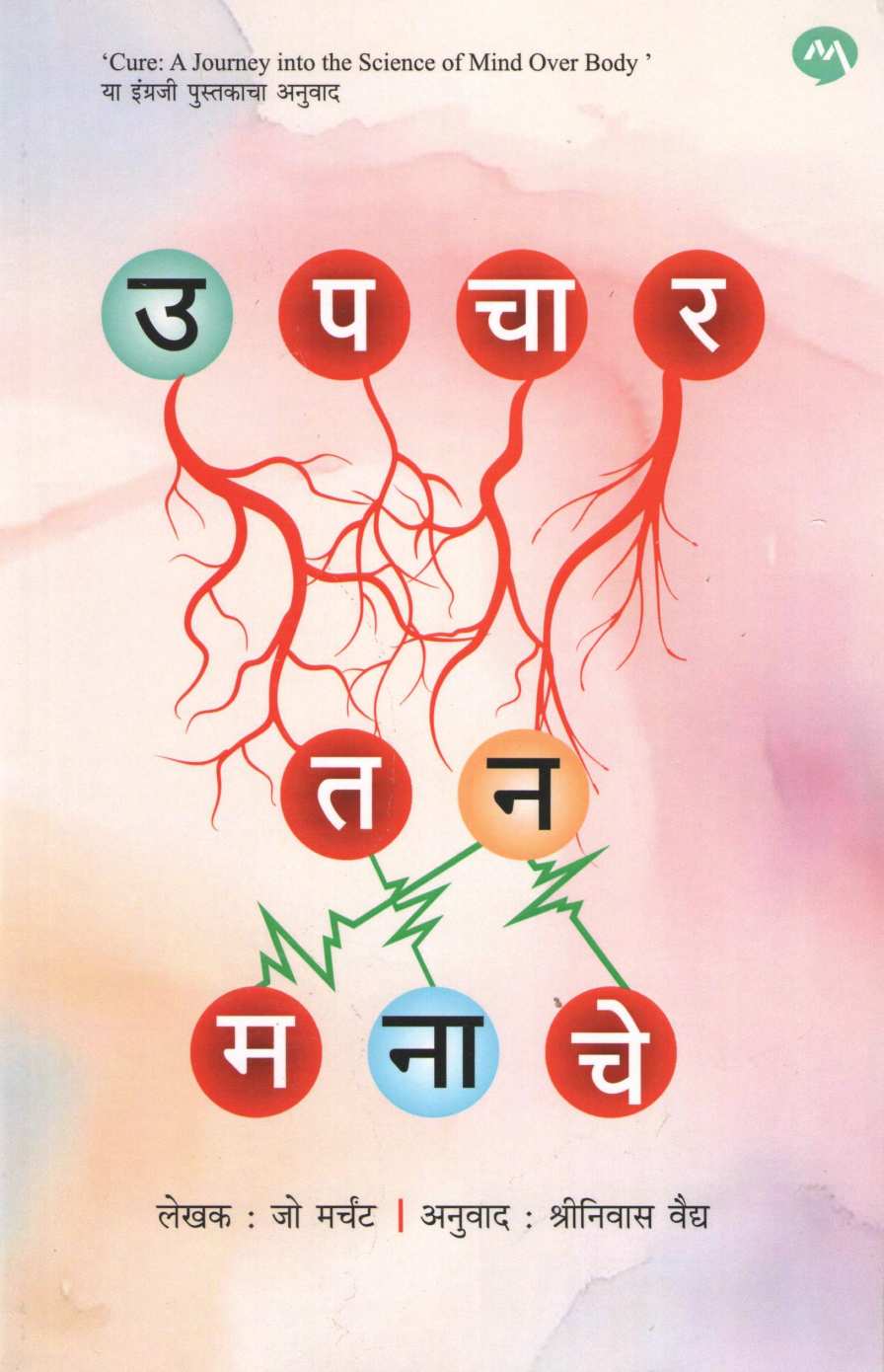 Upchar Tana Manache ( उपचार तन मनाचे ) by Jo Marchant ( जो मर्चंट )