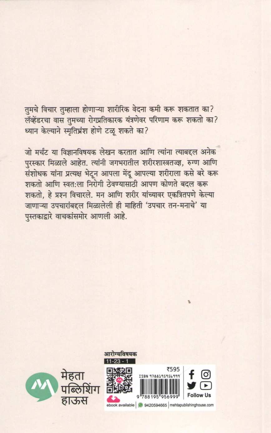 Upchar Tana Manache ( उपचार तन मनाचे ) by Jo Marchant ( जो मर्चंट )
