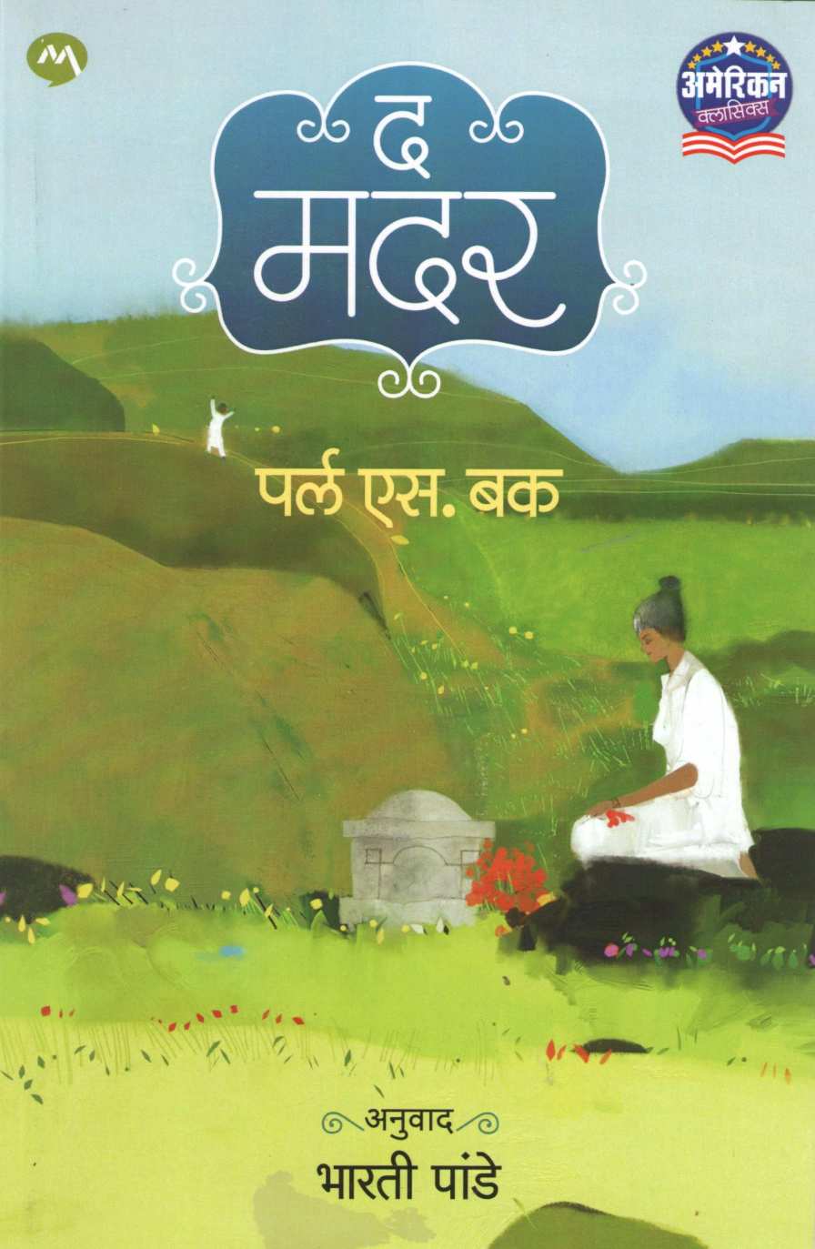 The Mother ( द मदर ) by Pearl Buck ( पर्ल बक )