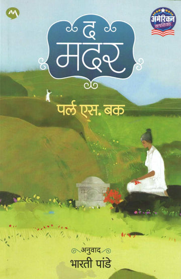 The Mother ( द मदर ) by Pearl Buck ( पर्ल बक )
