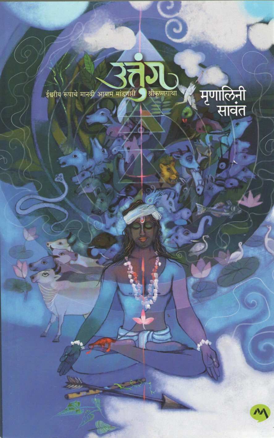 Uttung ( उत्तुंग ) by Mrunalini Sawant ( मृणालिनी सावंत )
