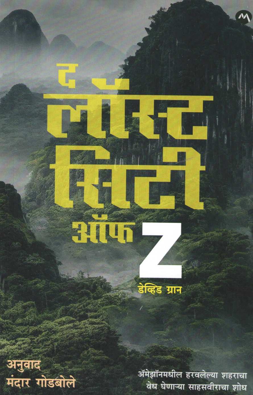 The Lost City Of Z ( द लॉस्ट सिटी ऑफ Z ) by David Grann ( डेव्हिड ग्रान )