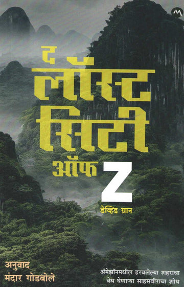 The Lost City Of Z ( द लॉस्ट सिटी ऑफ Z ) by David Grann ( डेव्हिड ग्रान )