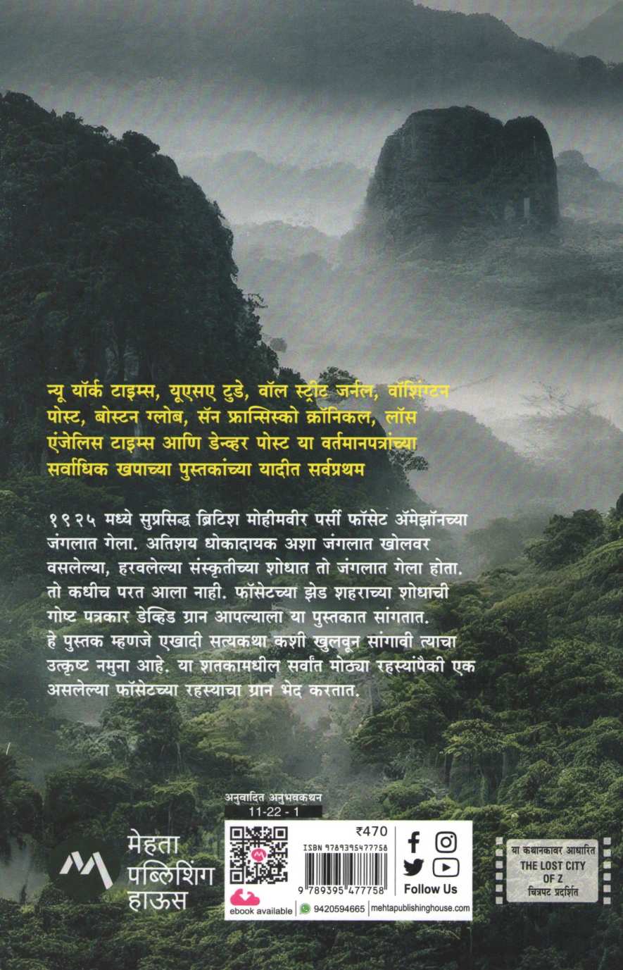The Lost City Of Z ( द लॉस्ट सिटी ऑफ Z ) by David Grann ( डेव्हिड ग्रान )
