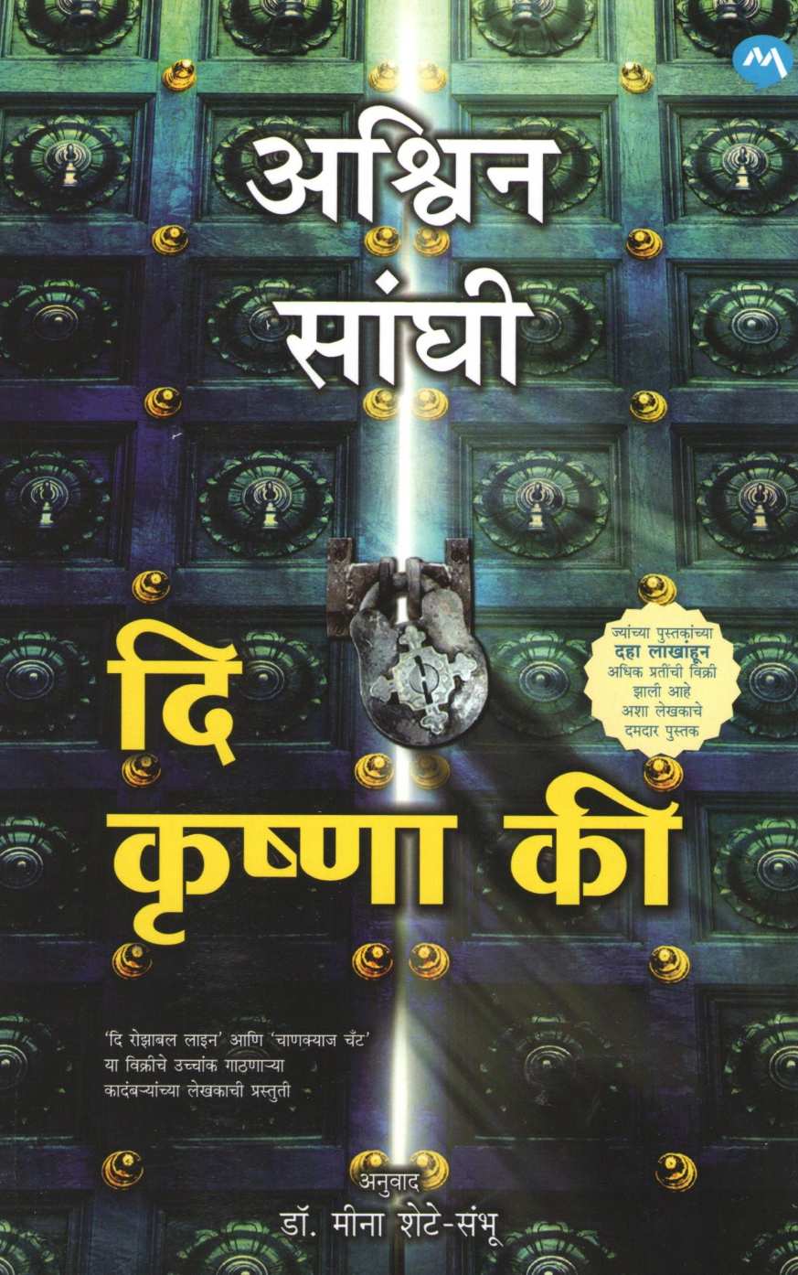 The Krishna Key ( द कृष्णा की ) by Ashwin Sanghi ( अश्विन संघी )