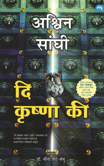 The Krishna Key ( द कृष्णा की ) by Ashwin Sanghi ( अश्विन संघी )
