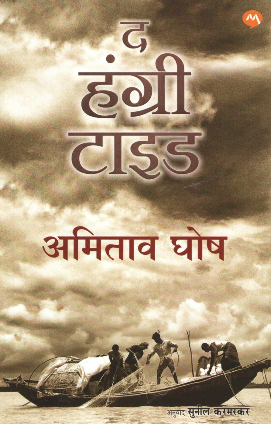 The Hungry Tide ( द हंग्री टाइड ) by Amitav Ghosh ( अमिताव घोष )