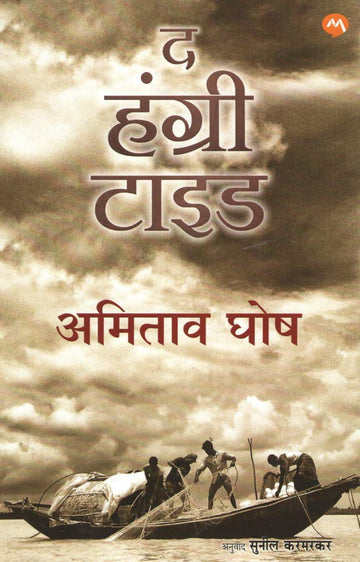 The Hungry Tide ( द हंग्री टाइड ) by Amitav Ghosh ( अमिताव घोष )