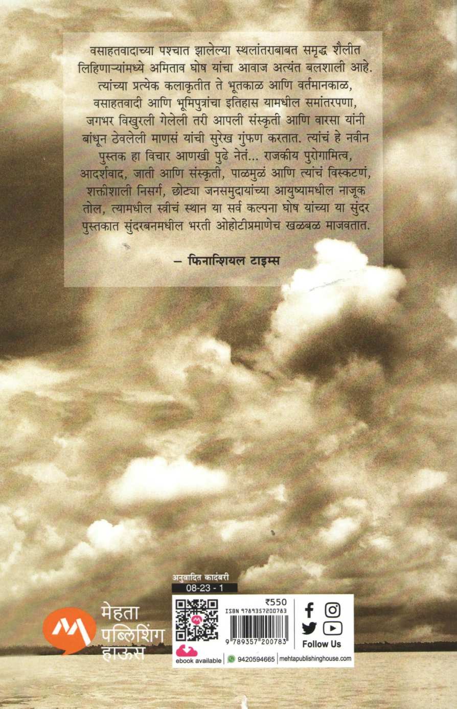 The Hungry Tide ( द हंग्री टाइड ) by Amitav Ghosh ( अमिताव घोष )