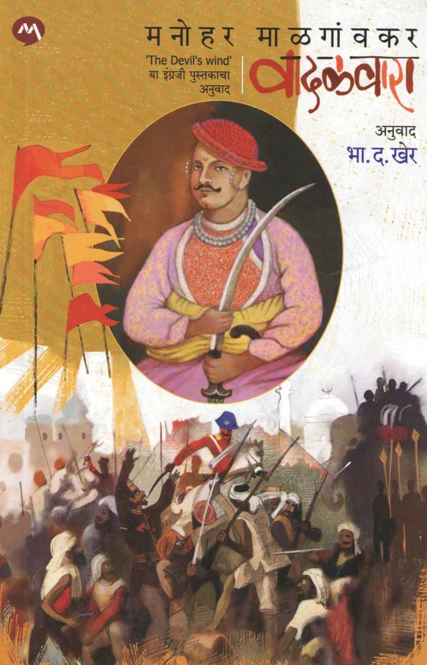 Vadalvara ( वादळवारा ) by Manohar Malgavkar ( मनोहर माळगावकर )