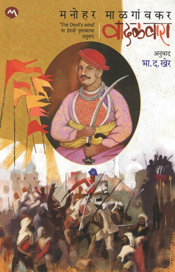Vadalvara ( वादळवारा ) by Manohar Malgavkar ( मनोहर माळगावकर )
