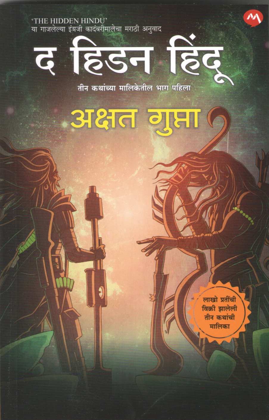 The Hidden Hindu Part - 1 ( द हिडन हिंदू भाग - १ ) by Akshat Gupta ( अक्षत गुप्ता )