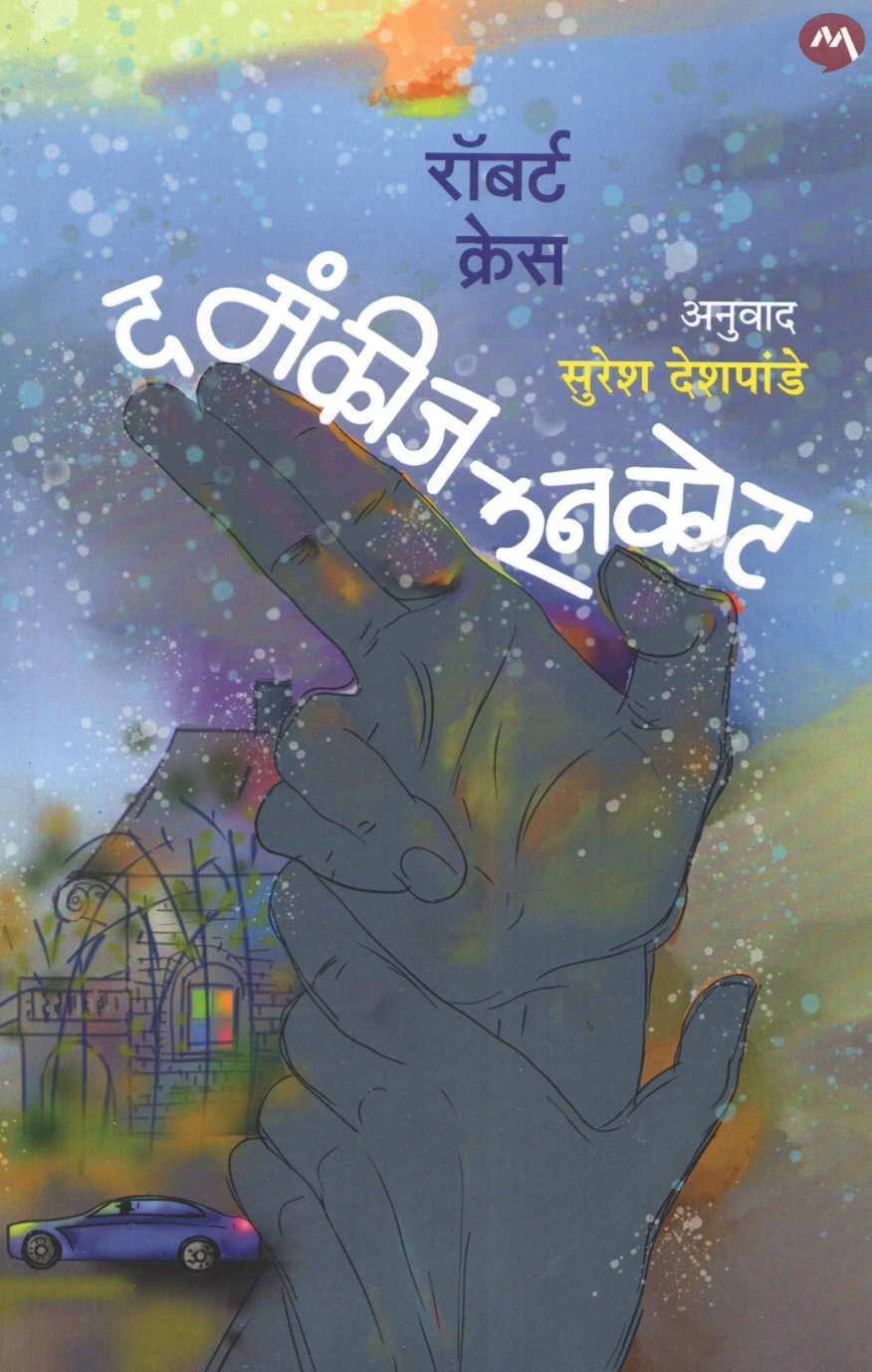 The Monkeys Raincoat ( द मंकीज रेनकोट ) by Robert Crais ( रॉबर्ट क्रेस )