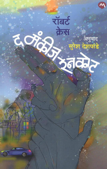 The Monkeys Raincoat ( द मंकीज रेनकोट ) by Robert Crais ( रॉबर्ट क्रेस )