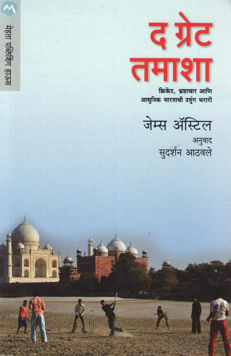 The Great Tamasha ( द ग्रेट तमाशा ) by James Astill ( जेम्सअस्टिल )