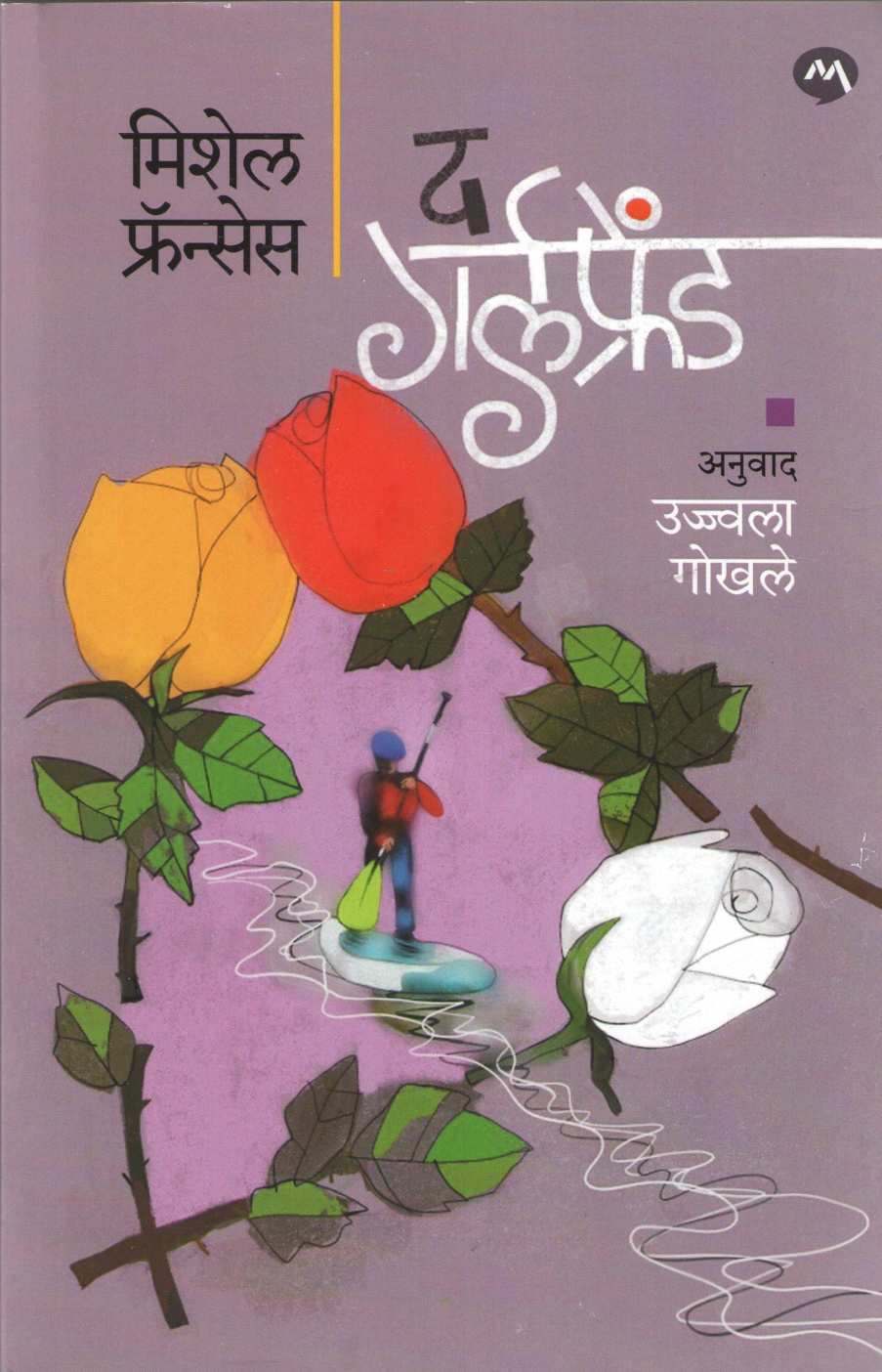 The Girlfriend ( द गर्लफ्रेंड ) by Michelle Frances ( मिशेल फ्रान्सेस )
