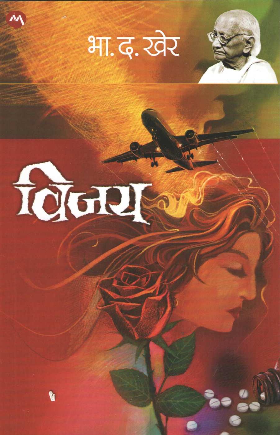Vijay (B. D. Kher) ( विजय (भा. द. खेर) ) by B. D. Kher ( भा. द. खेर )