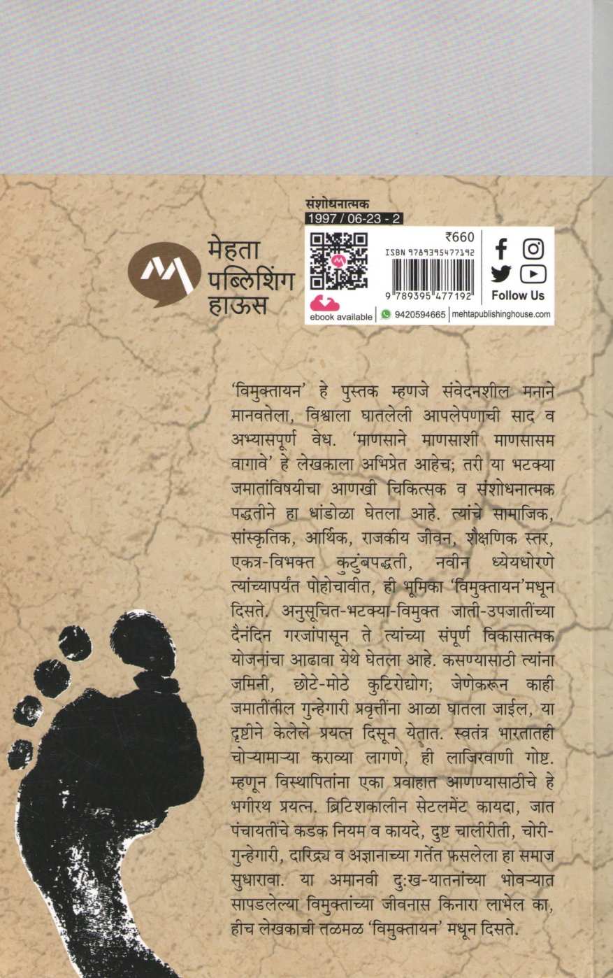Vimuktayan ( विमुक्तायन ) by Laxman Mane ( लक्ष्मण माने )