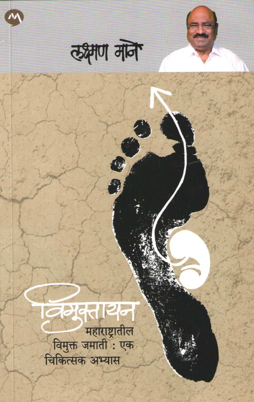 Vimuktayan ( विमुक्तायन ) by Laxman Mane ( लक्ष्मण माने )