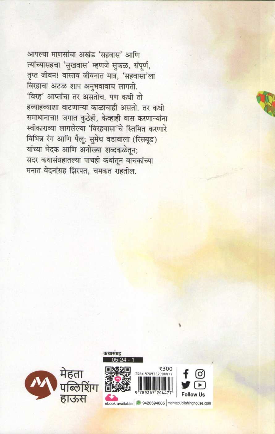Virahavas ( विरहवास ) by Sumedh Wadawala ( Risbud ) ( सुमेध वडावाला ( रिसबूड ) )