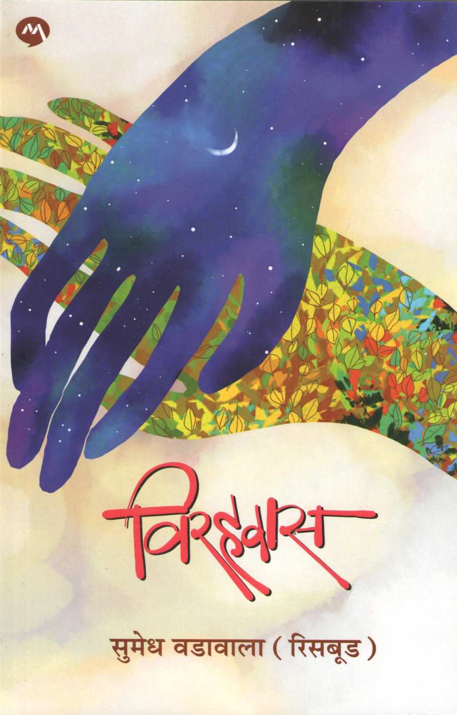 Virahavas ( विरहवास ) by Sumedh Wadawala ( Risbud ) ( सुमेध वडावाला ( रिसबूड ) )