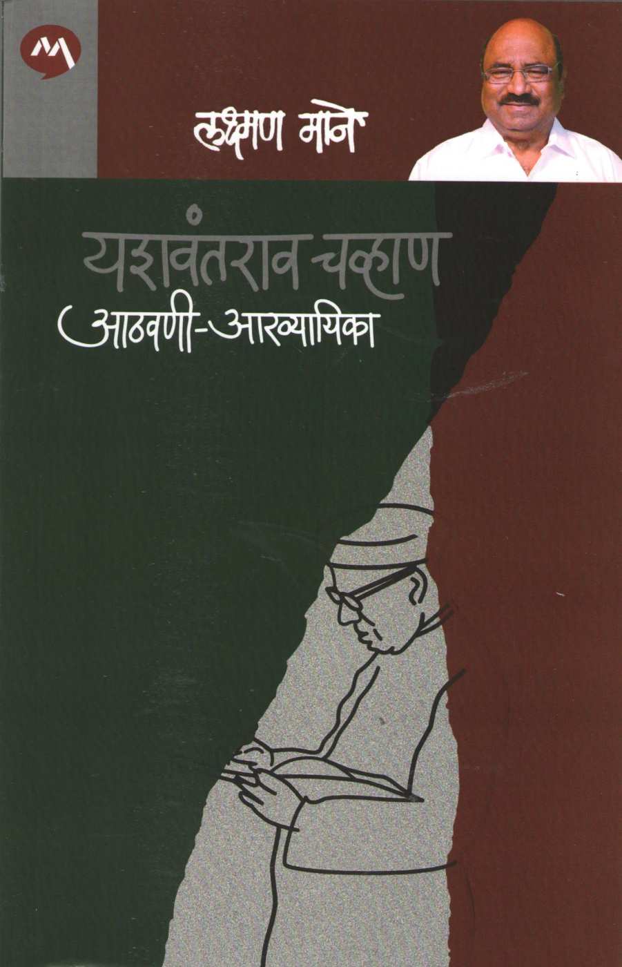 Yashwantrao Chavan Athvani - Akhyaika ( यशवंतराव चव्हाण आठवणी - आख्यायिका ) by Laxman Mane ( लक्ष्मण माने )