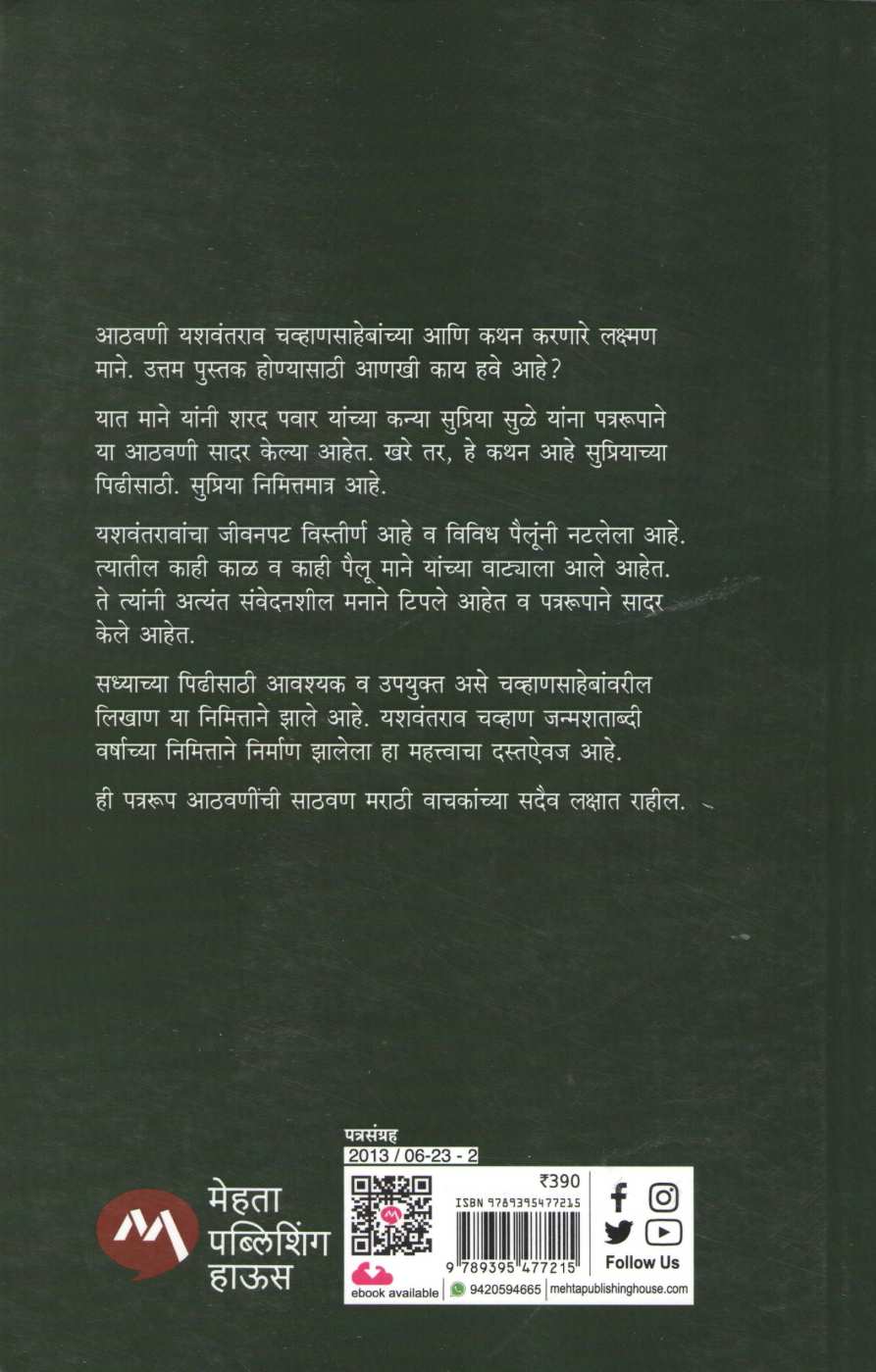 Yashwantrao Chavan Athvani - Akhyaika ( यशवंतराव चव्हाण आठवणी - आख्यायिका ) by Laxman Mane ( लक्ष्मण माने )