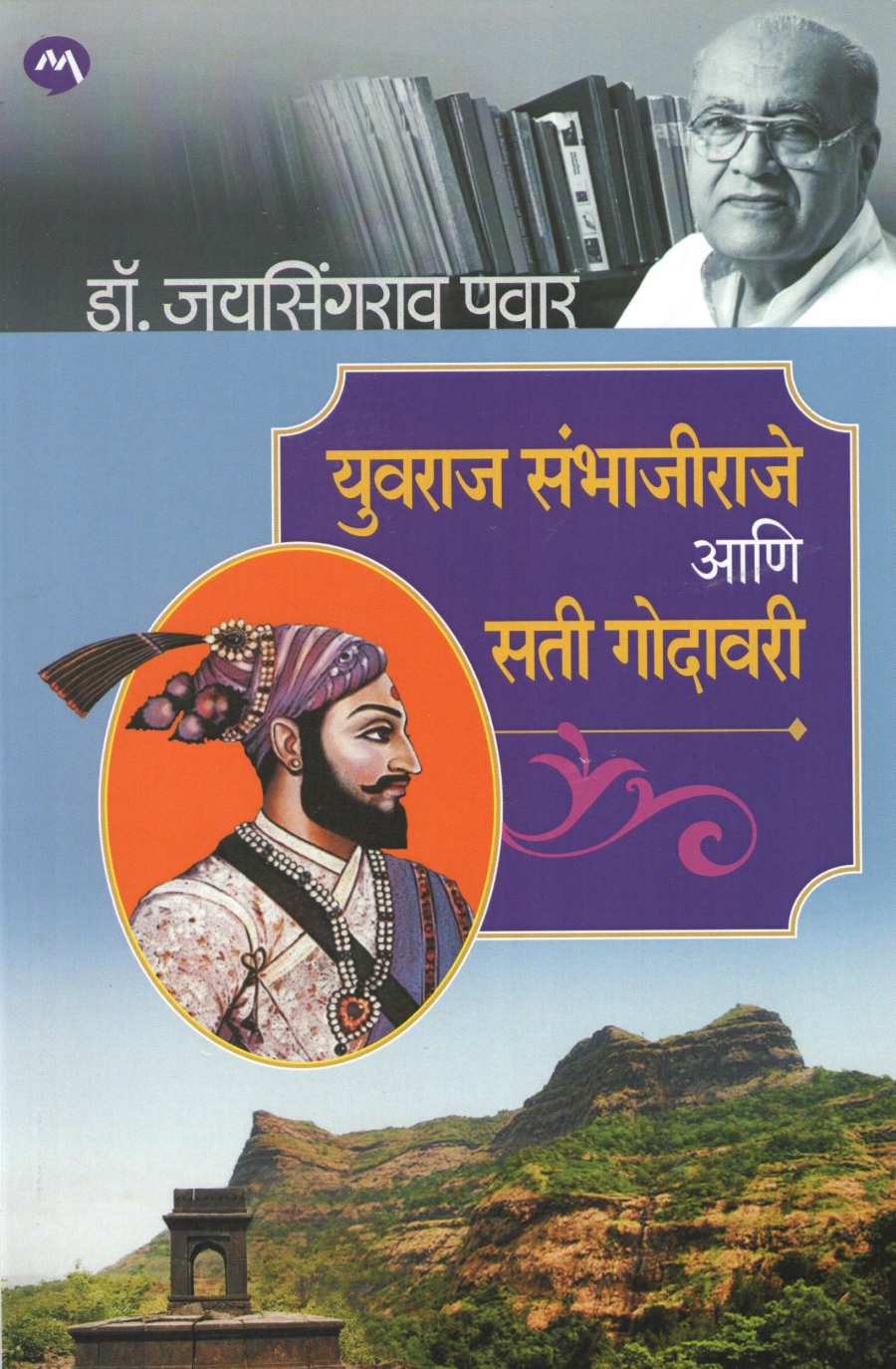 Yuvraj Sambhajiraje Ani Sati Godavari ( युवराज संभाजीराजे आणि सती गोदावरी ) by Dr. Jaysingrao Pawar ( डॉ. जयसिंगराव पवार )