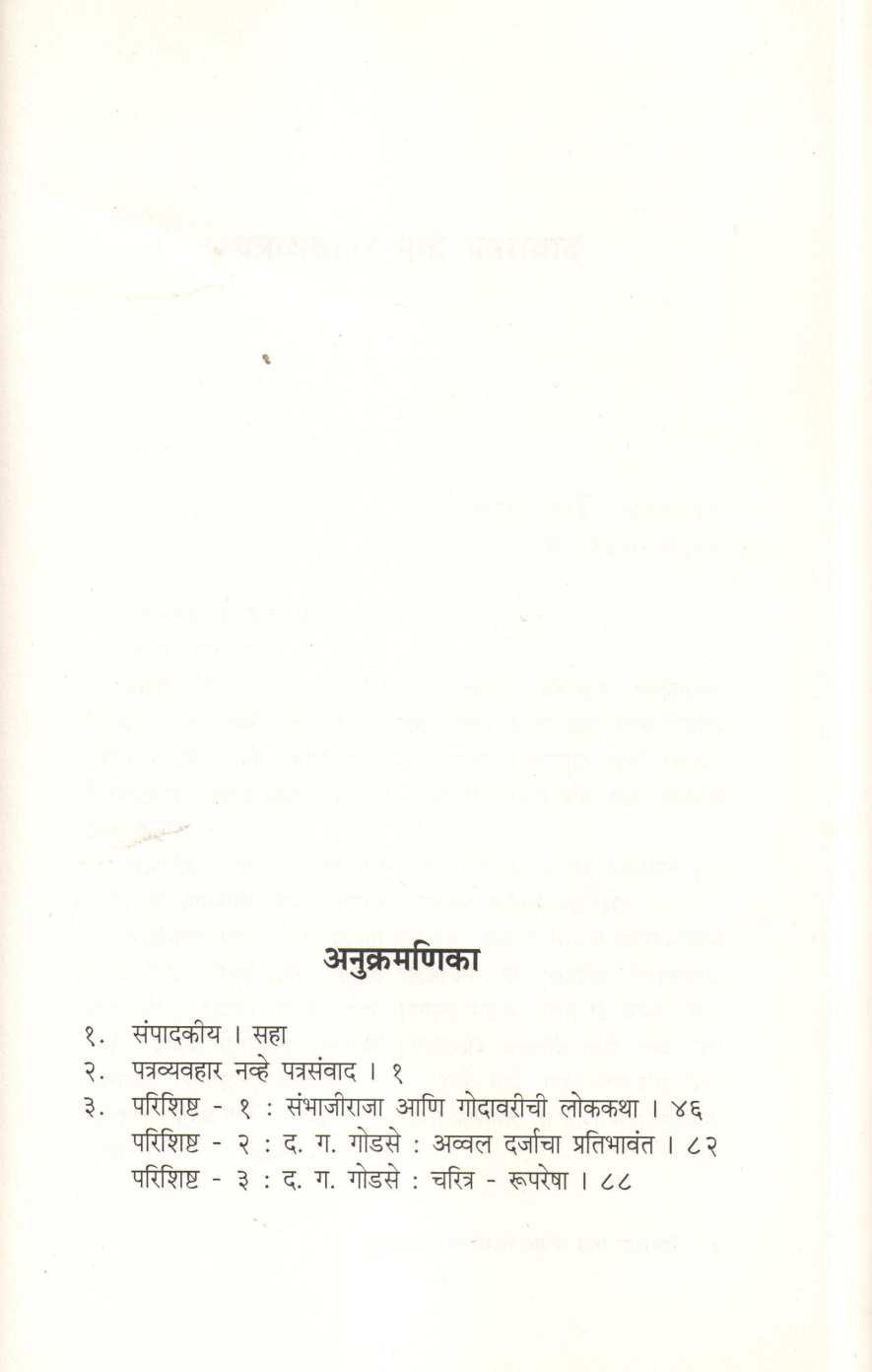 Yuvraj Sambhajiraje Ani Sati Godavari ( युवराज संभाजीराजे आणि सती गोदावरी ) by Dr. Jaysingrao Pawar ( डॉ. जयसिंगराव पवार )