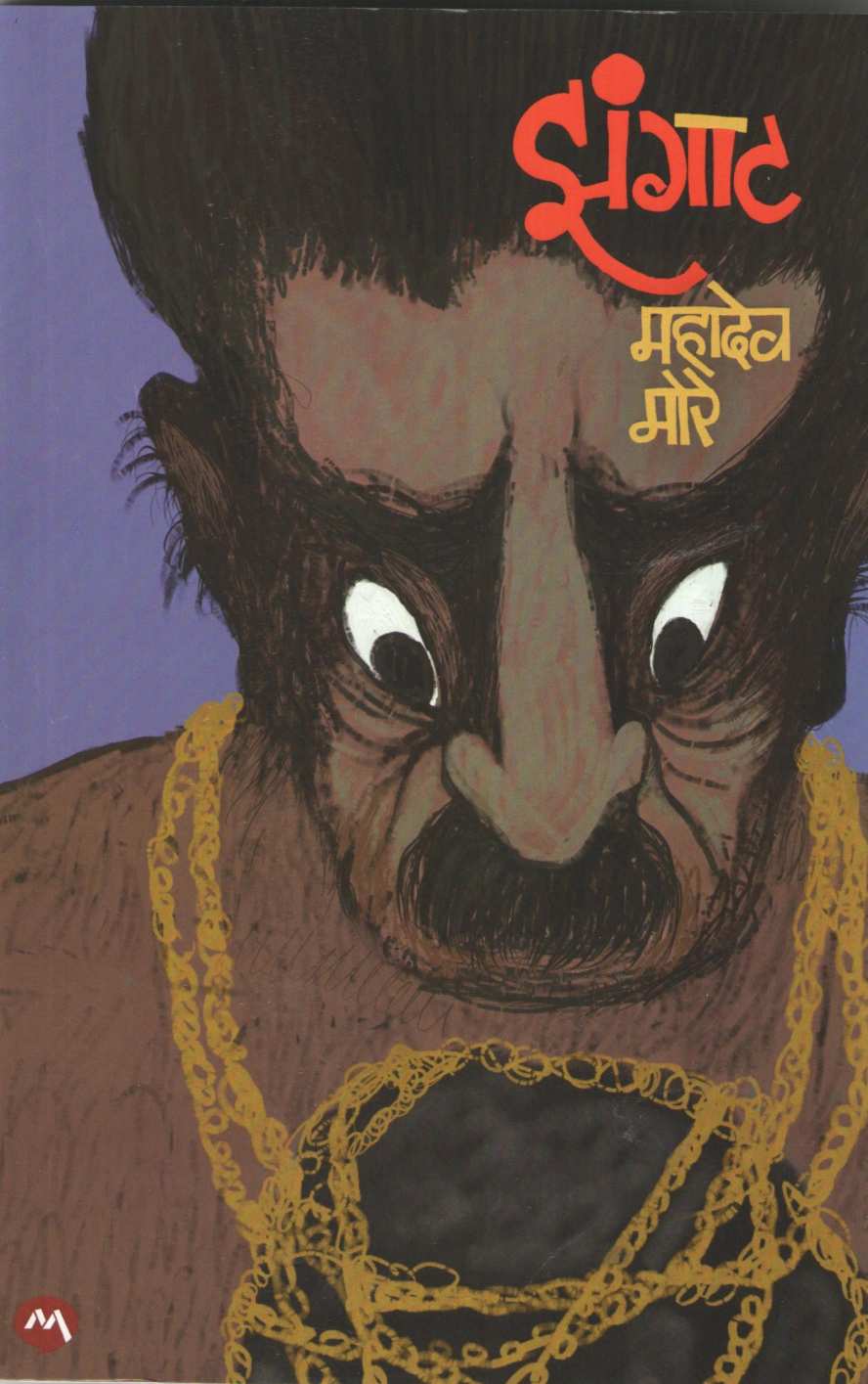 Zangat ( झंगाट ) by Mahadeo More ( महादेव मोरे )