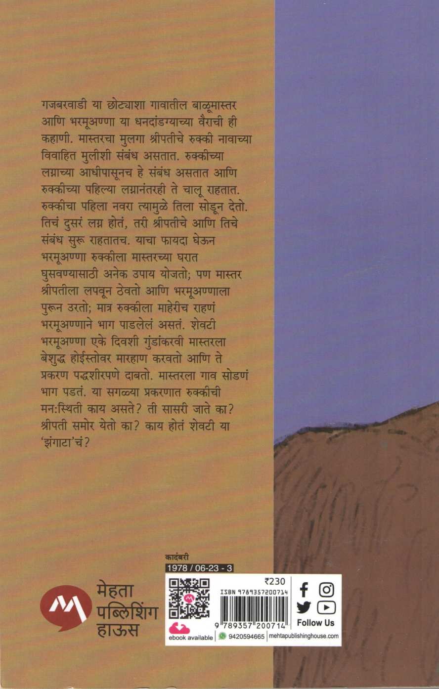 Zangat ( झंगाट ) by Mahadeo More ( महादेव मोरे )