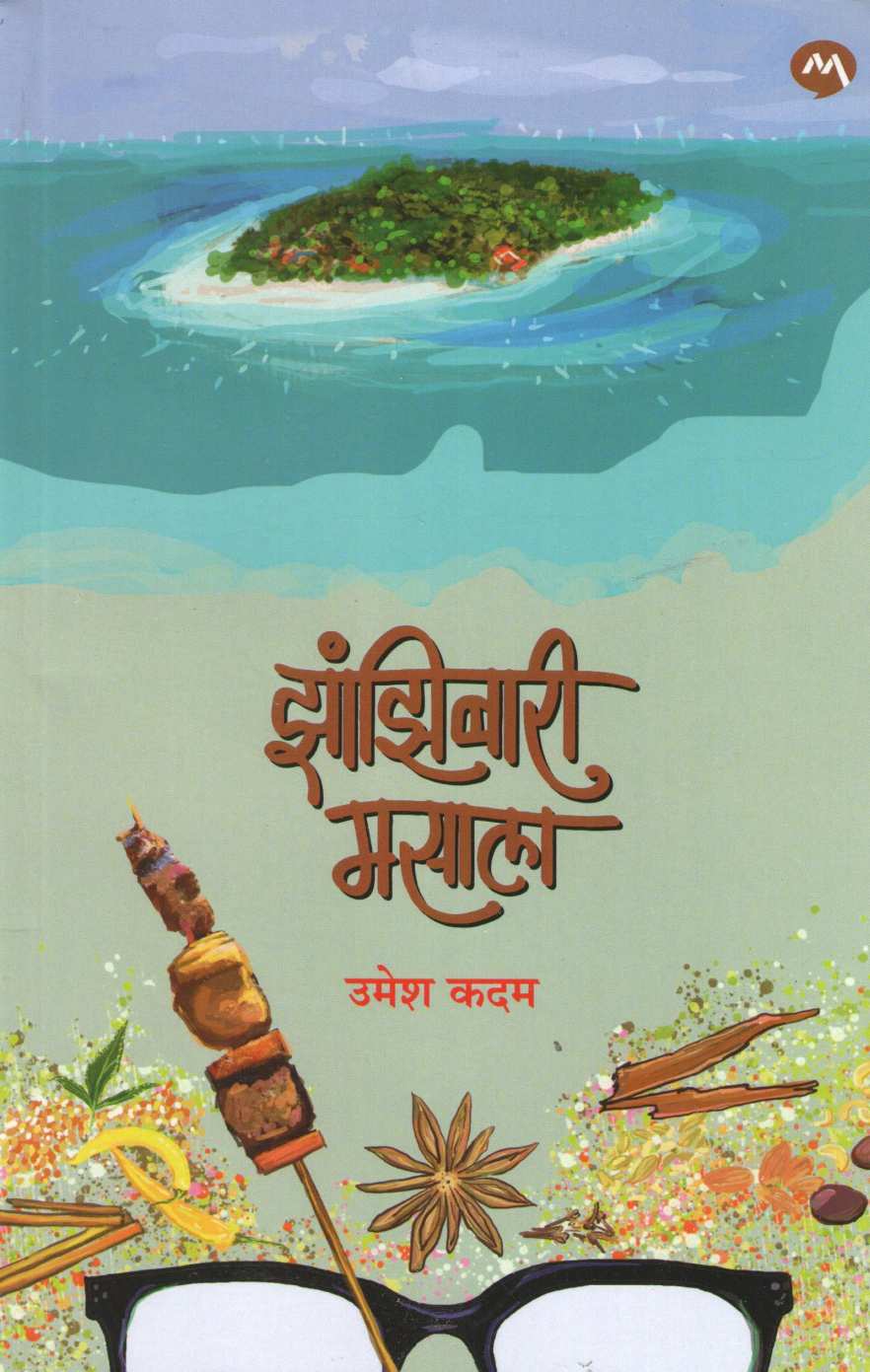 Zanzibari Masala ( झांझिबारी मसाला ) by Umesh Kadam ( उमेश कदम )