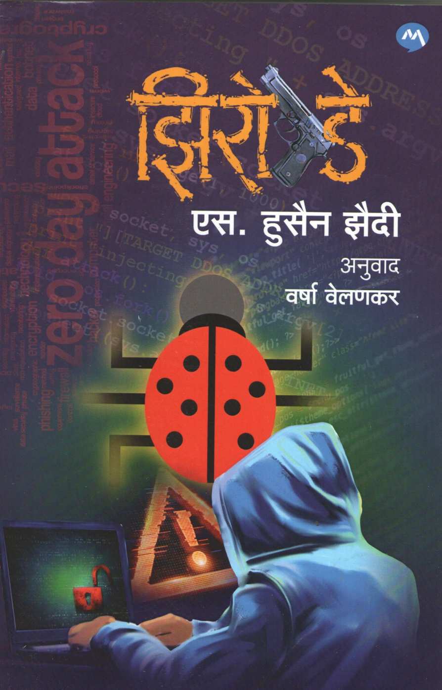 Zero Day ( झिरो डे ) by S. Hussain Zaidi ( एस. हुसेन झैदी )