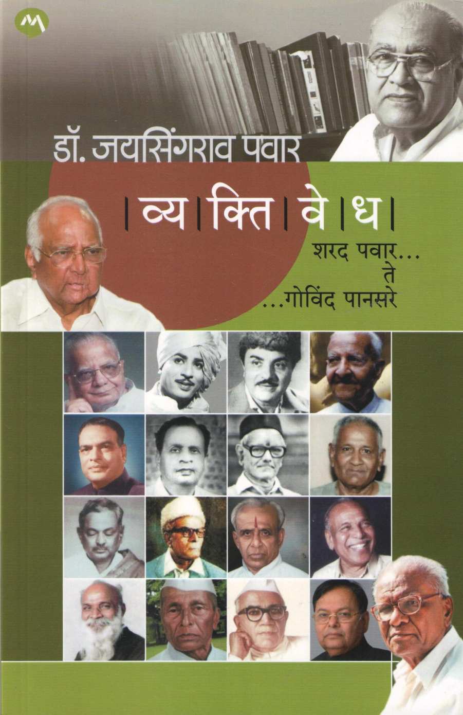 Vyaktivedh : Sharad Pawar Te Govind Pansare ( व्यक्तिवेध : शरद पवार ते गोविंद पानसरे ) by Dr. Jaysingrao Pawar ( डॉ. जयसिंगराव पवार )