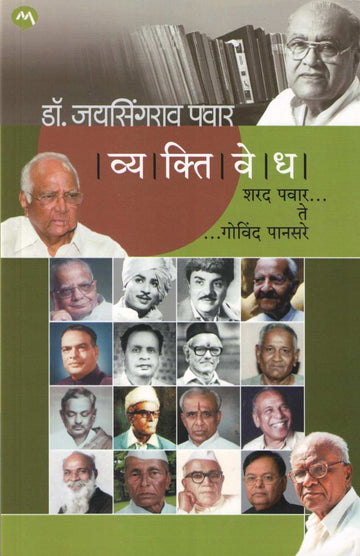 Vyaktivedh : Sharad Pawar Te Govind Pansare ( व्यक्तिवेध : शरद पवार ते गोविंद पानसरे ) by Dr. Jaysingrao Pawar ( डॉ. जयसिंगराव पवार )