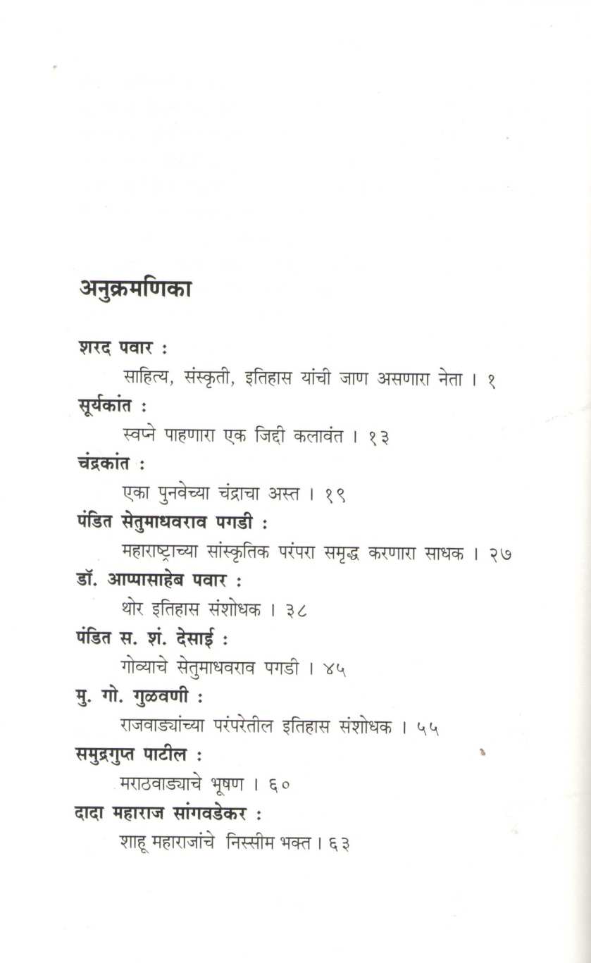 Vyaktivedh : Sharad Pawar Te Govind Pansare ( व्यक्तिवेध : शरद पवार ते गोविंद पानसरे ) by Dr. Jaysingrao Pawar ( डॉ. जयसिंगराव पवार )