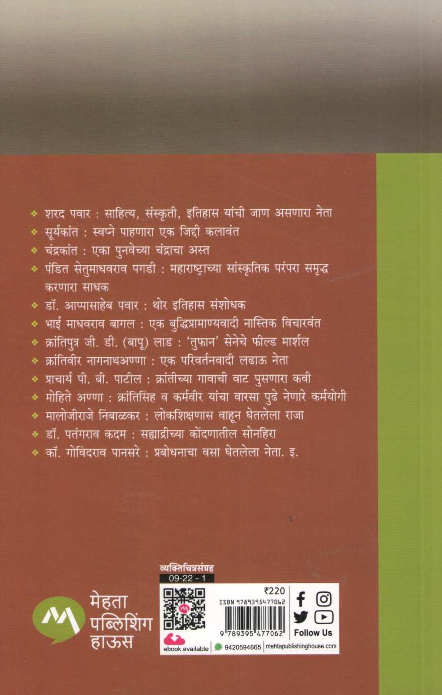 Vyaktivedh : Sharad Pawar Te Govind Pansare ( व्यक्तिवेध : शरद पवार ते गोविंद पानसरे ) by Dr. Jaysingrao Pawar ( डॉ. जयसिंगराव पवार )