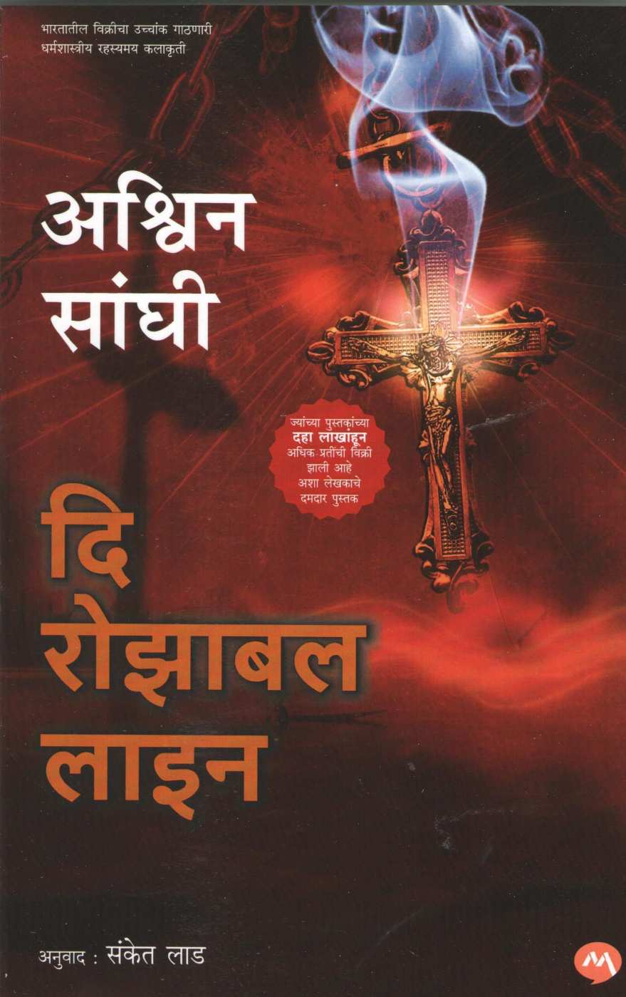 The Rozabal line ( द रोझाबल लाइन ) by Ashwin Sanghi ( अश्विन संघी )