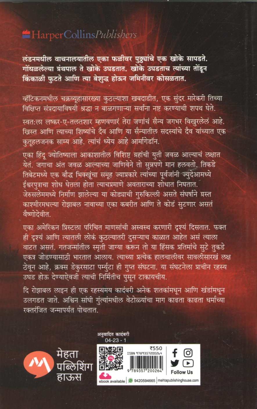 The Rozabal line ( द रोझाबल लाइन ) by Ashwin Sanghi ( अश्विन संघी )