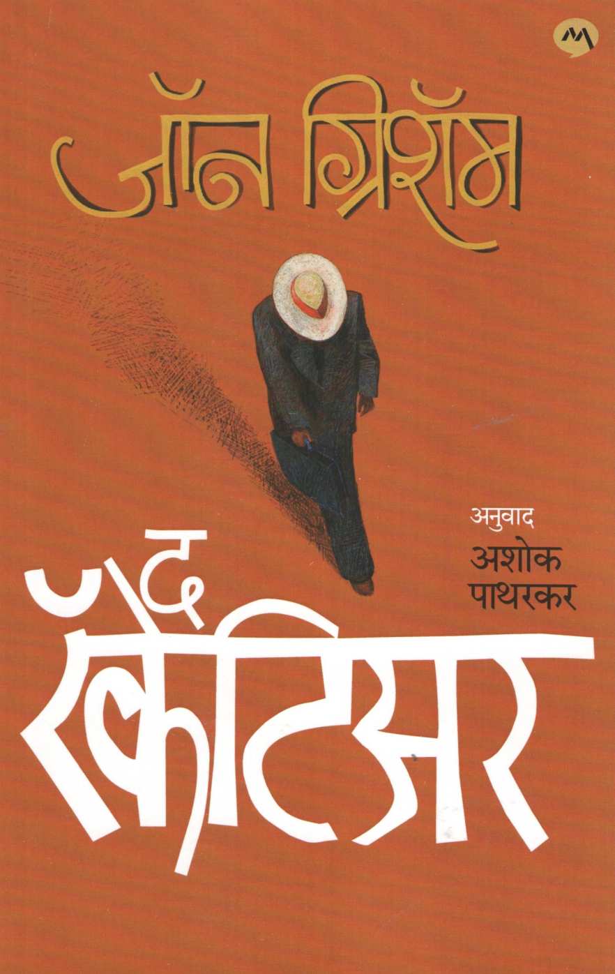 The Racketeer ( द रॅकेटिअर ) by John Grisham ( जॉन ग्रिशॅम )