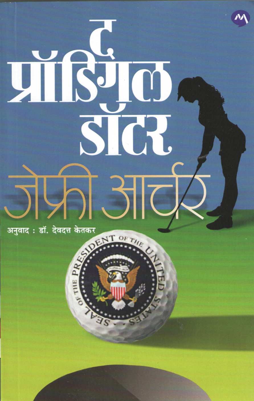 The Prodigal Daughter ( द प्रॉडिगल डॉटर ) by Jeffrey Archer ( जेफ्री आर्चर )