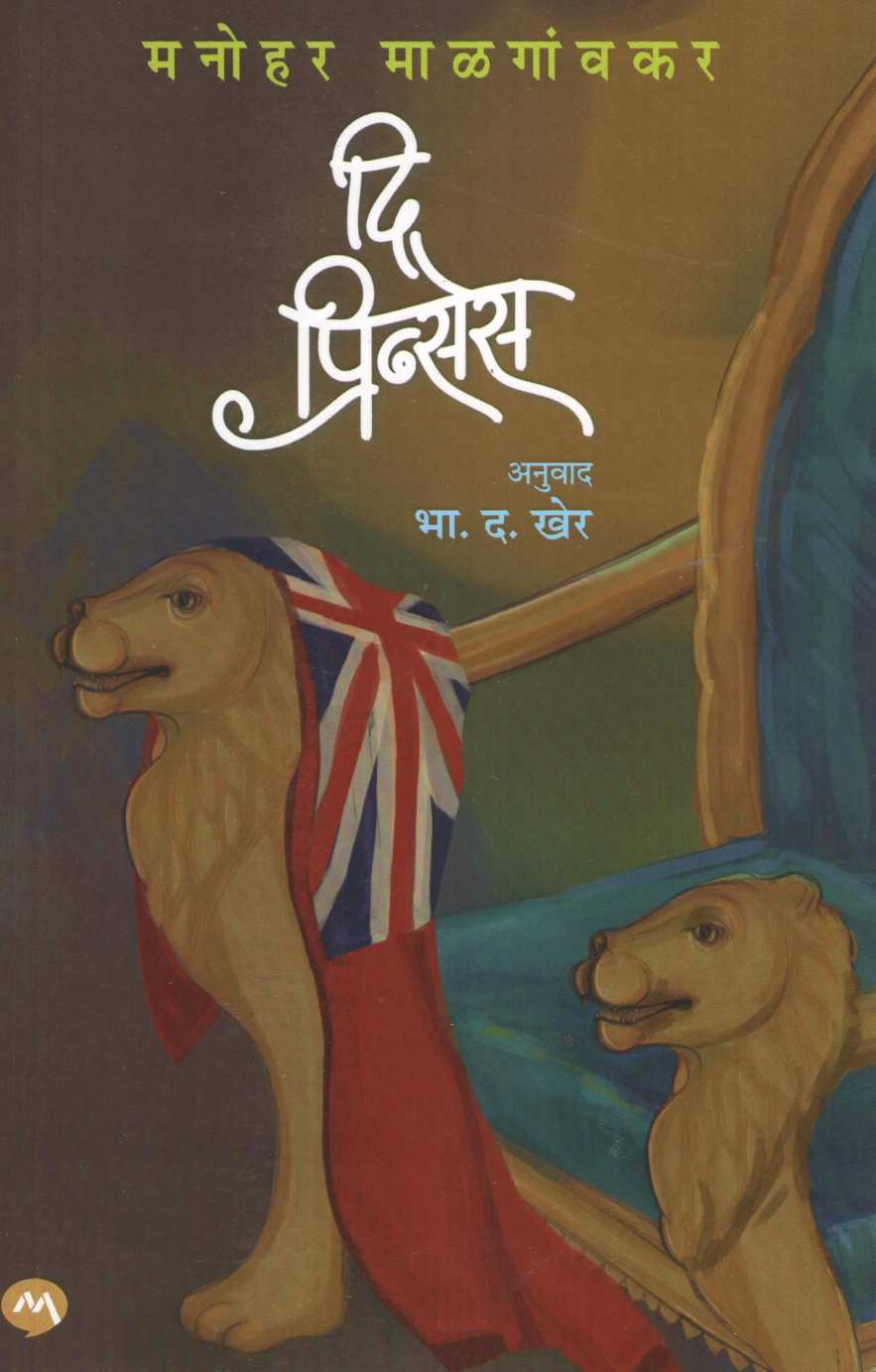 The Princess ( द प्रिन्सेस ) by Manohar Malgavkar ( मनोहर माळगावकर )