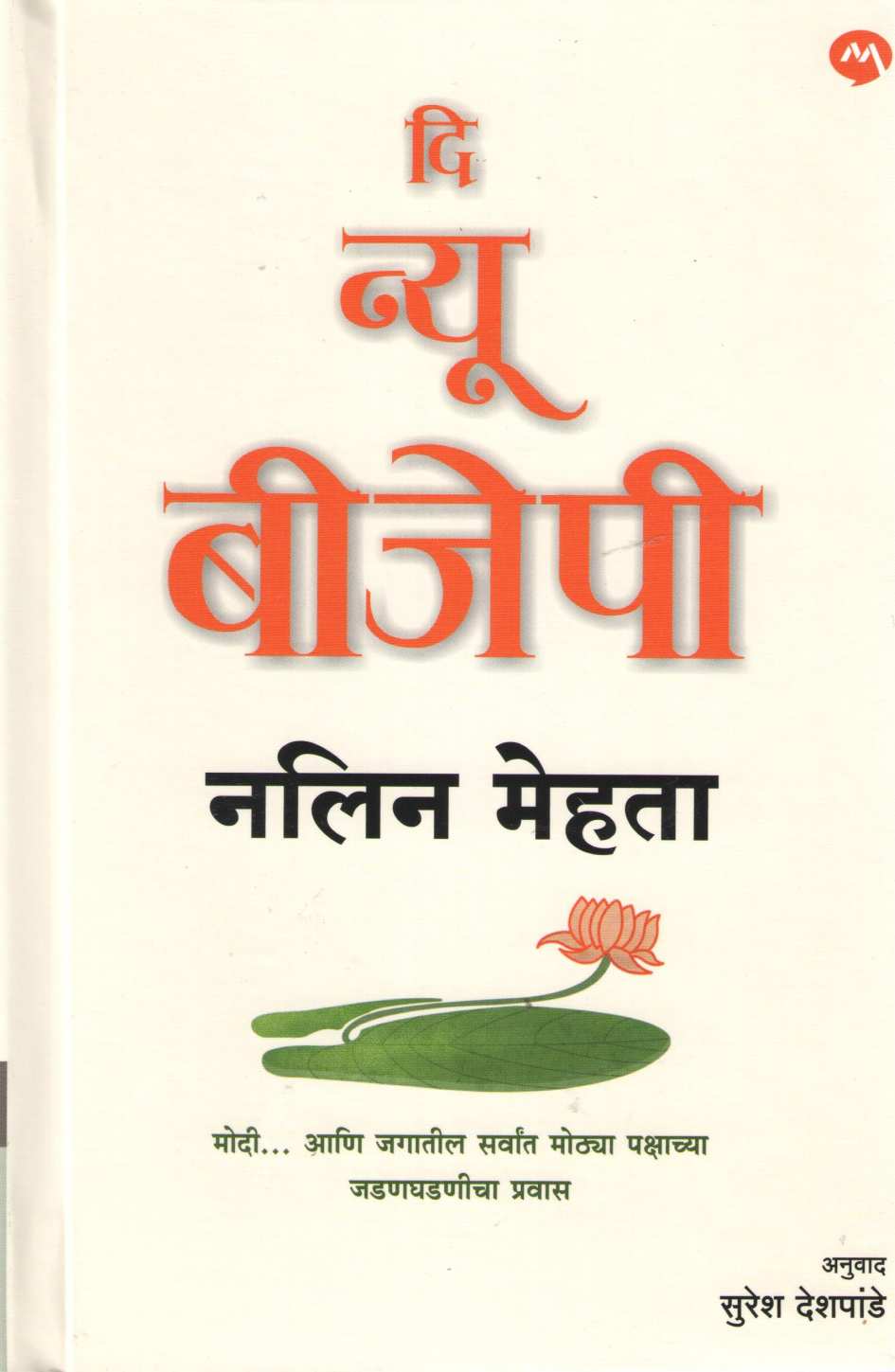 The New BJP ( दि न्यू बीजेपी ) by Nalin Mehta ( नलिन मेहता )