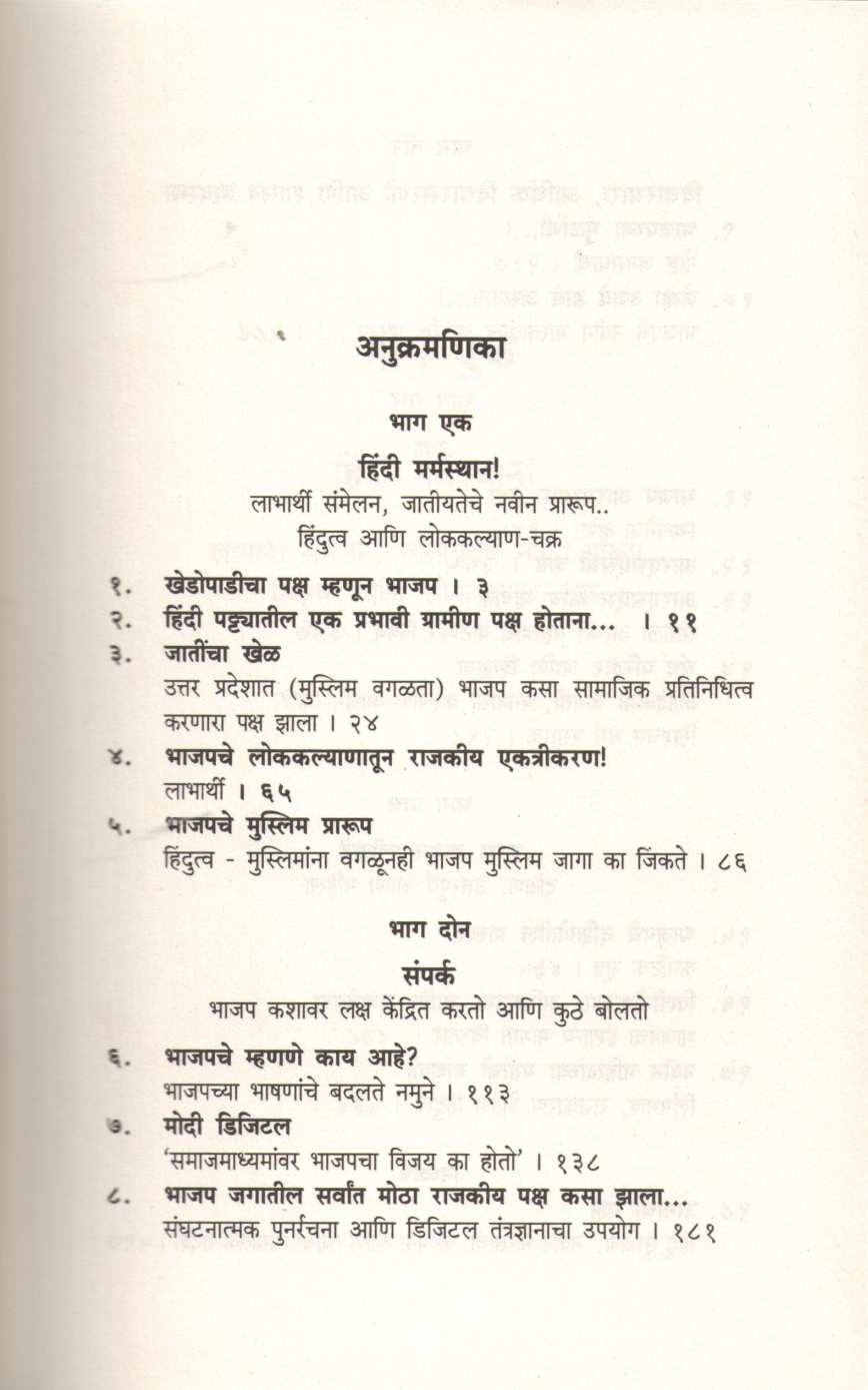 The New BJP ( दि न्यू बीजेपी ) by Nalin Mehta ( नलिन मेहता )