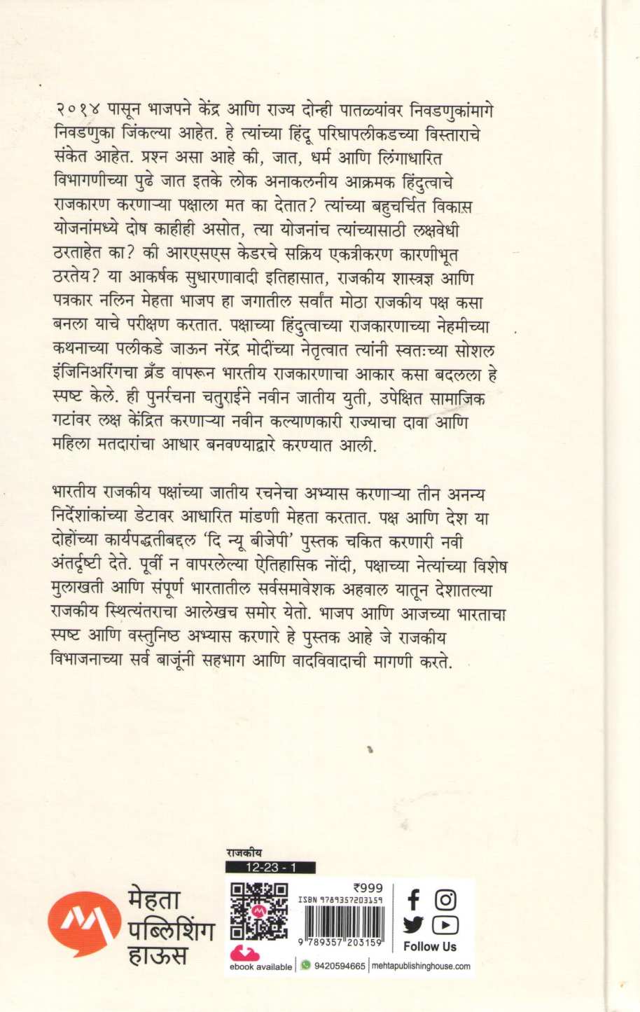 The New BJP ( दि न्यू बीजेपी ) by Nalin Mehta ( नलिन मेहता )