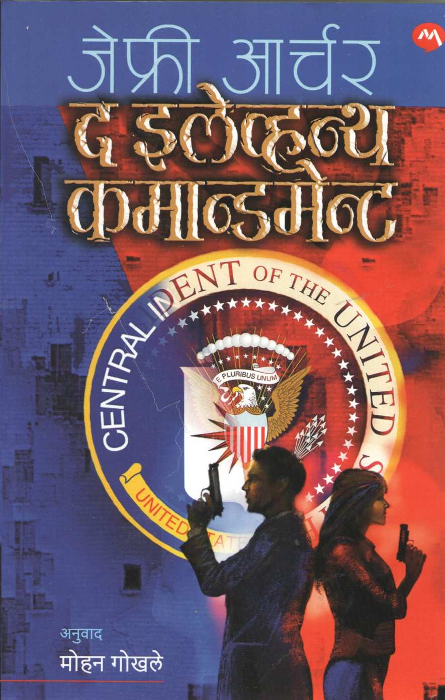 The Eleventh Commandment ( द इलेव्हन्थ कमान्डमेन्ट ) by Jeffrey Archer ( जेफ्री आर्चर )
