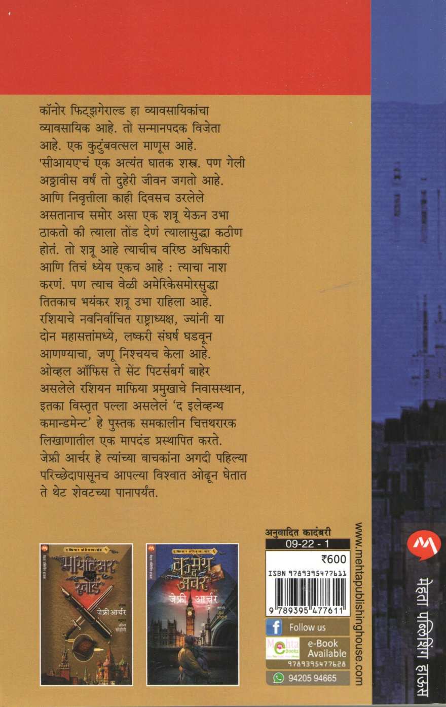 The Eleventh Commandment ( द इलेव्हन्थ कमान्डमेन्ट ) by Jeffrey Archer ( जेफ्री आर्चर )